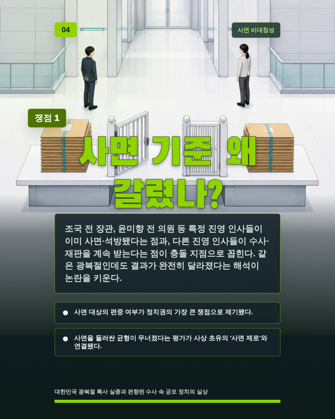 사면 기준 왜 갈렸나?