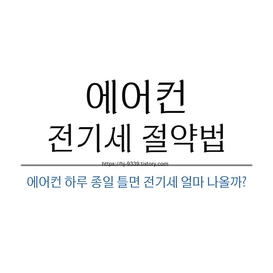 에어컨 하루 종일 틀어도 괜찮을까? 전기세 아끼는 현실적인 방법