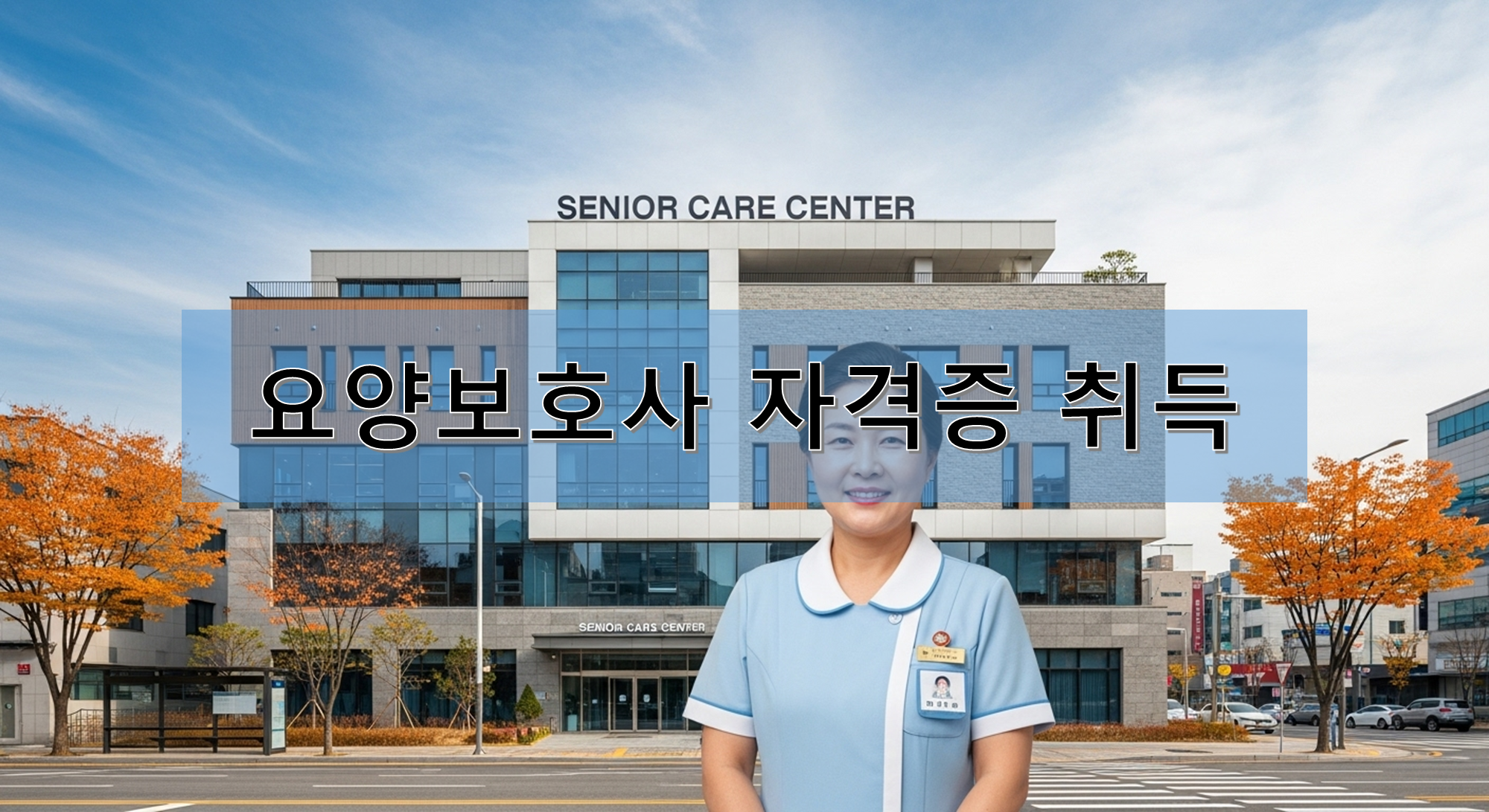 요양보호사 자격증을 취득한 중년 여자