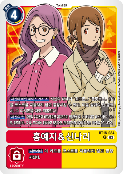 디지몬TCG BT16 부스터팩 비기닝 옵저버 카드리스트 BT16-084 홍예지&신나리
