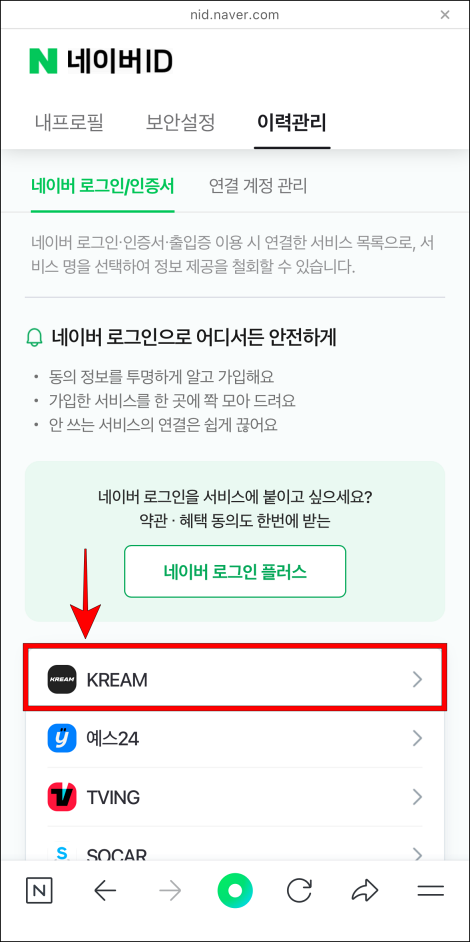 연동된 서비스 중 'KREAM'을 선택