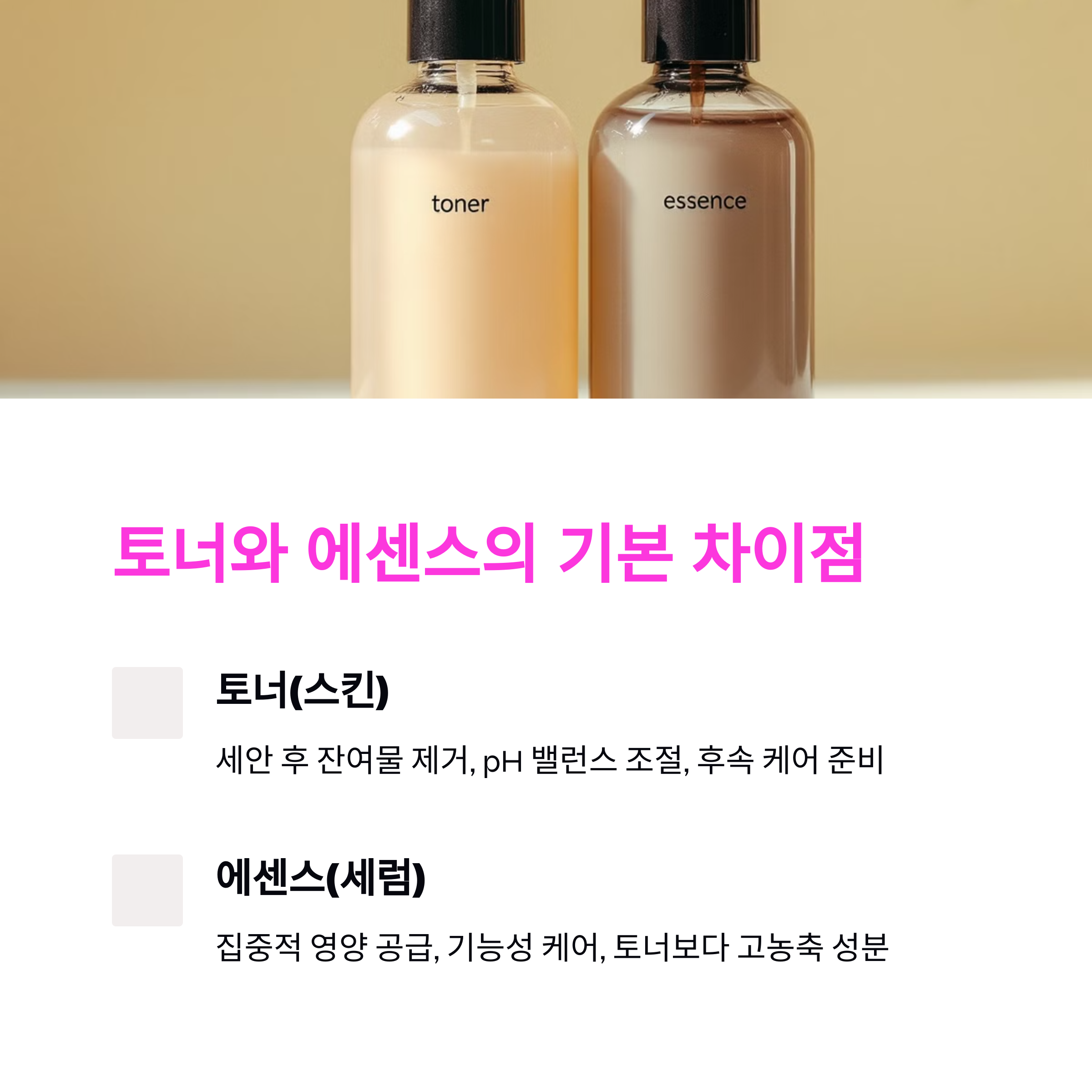 토너 vs 에센스 차이점, 피부 타입별 최적의 선택법 총정리!
