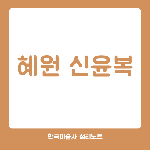 한국미술사 혜원 신윤복