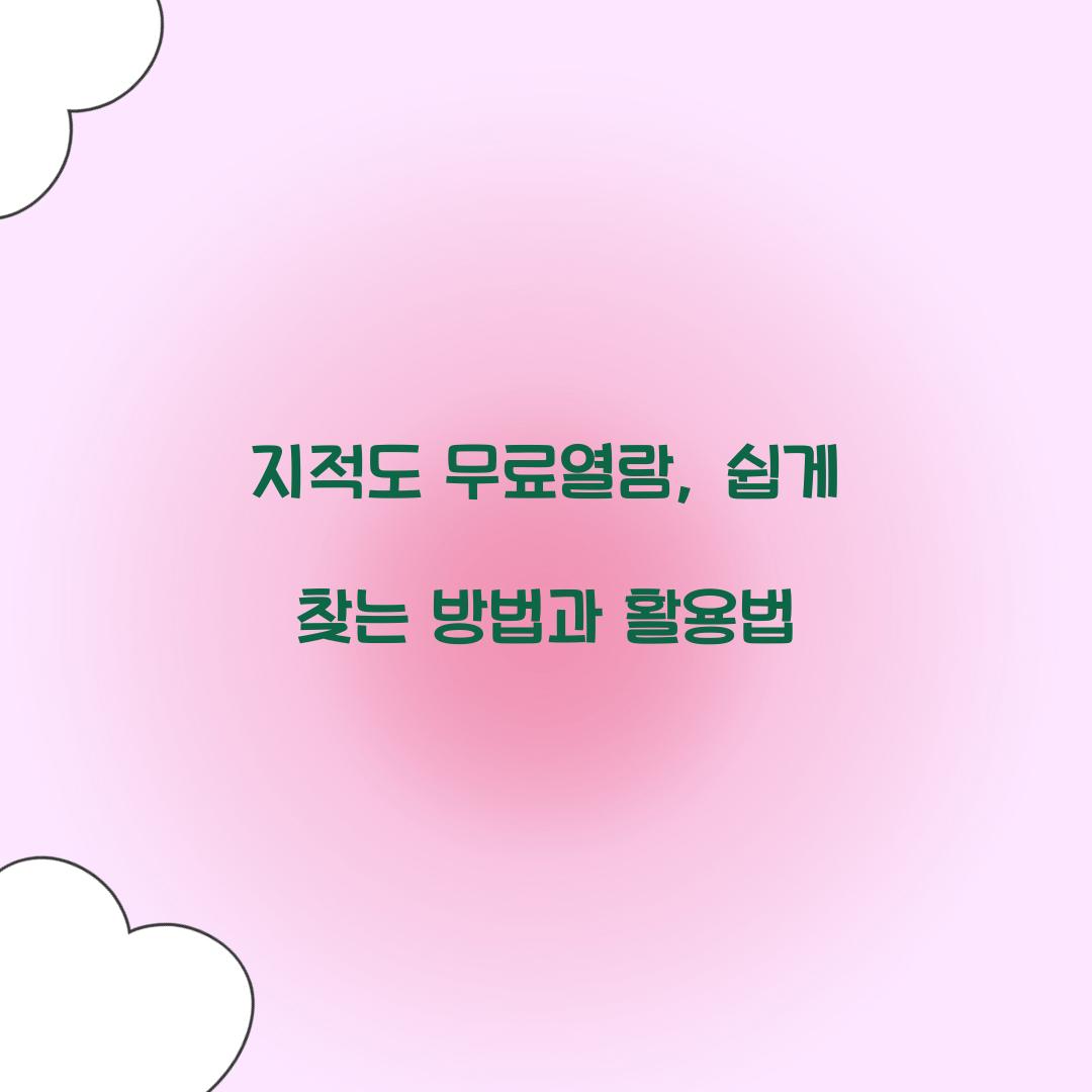 지적도 무료열람