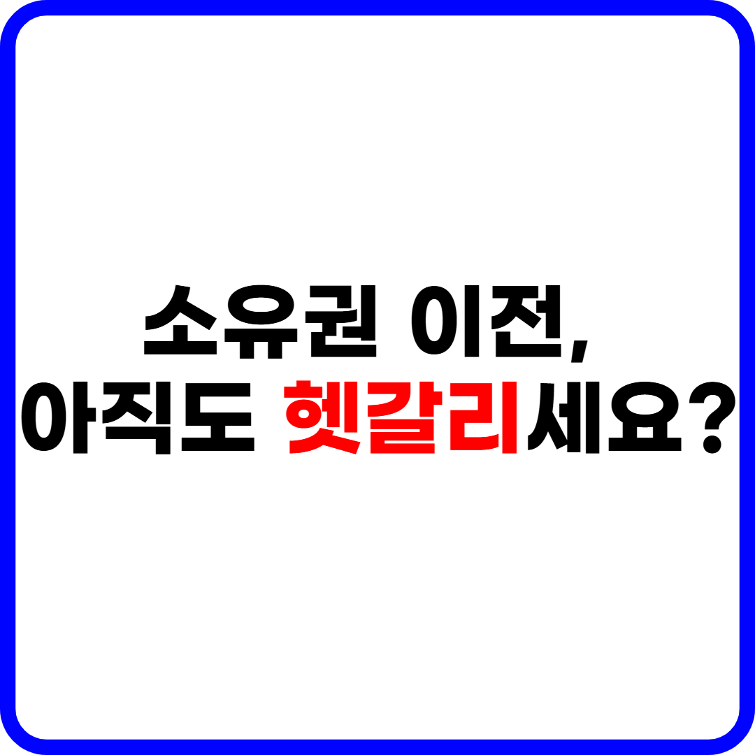 소유권 이전 등기 절차 쉽게 이해하기 위한 한 문장 정리 이미지