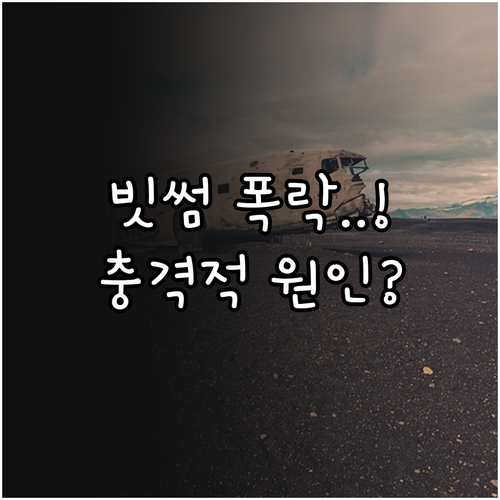 비트코인 빗썸 시세 급락 배경과 유동..