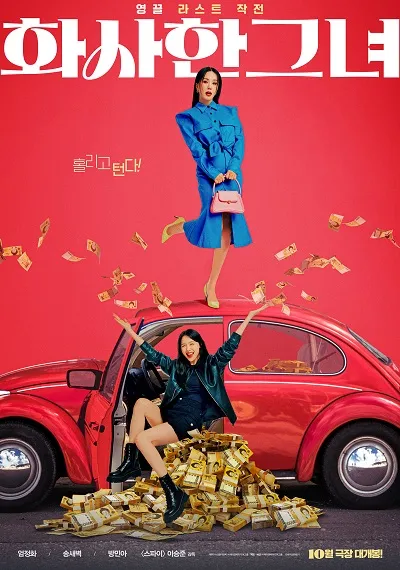 6위 화사한 그녀(MISS FORTUNE&#44; 2023)