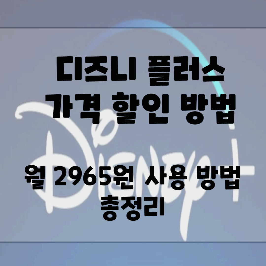 디즈니플러스 가격 할인방법(월 2,965원 사용방법) 블로그 썸네일 사진