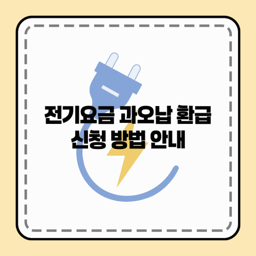 전기요금 과오납 환급 신청 방법 안내