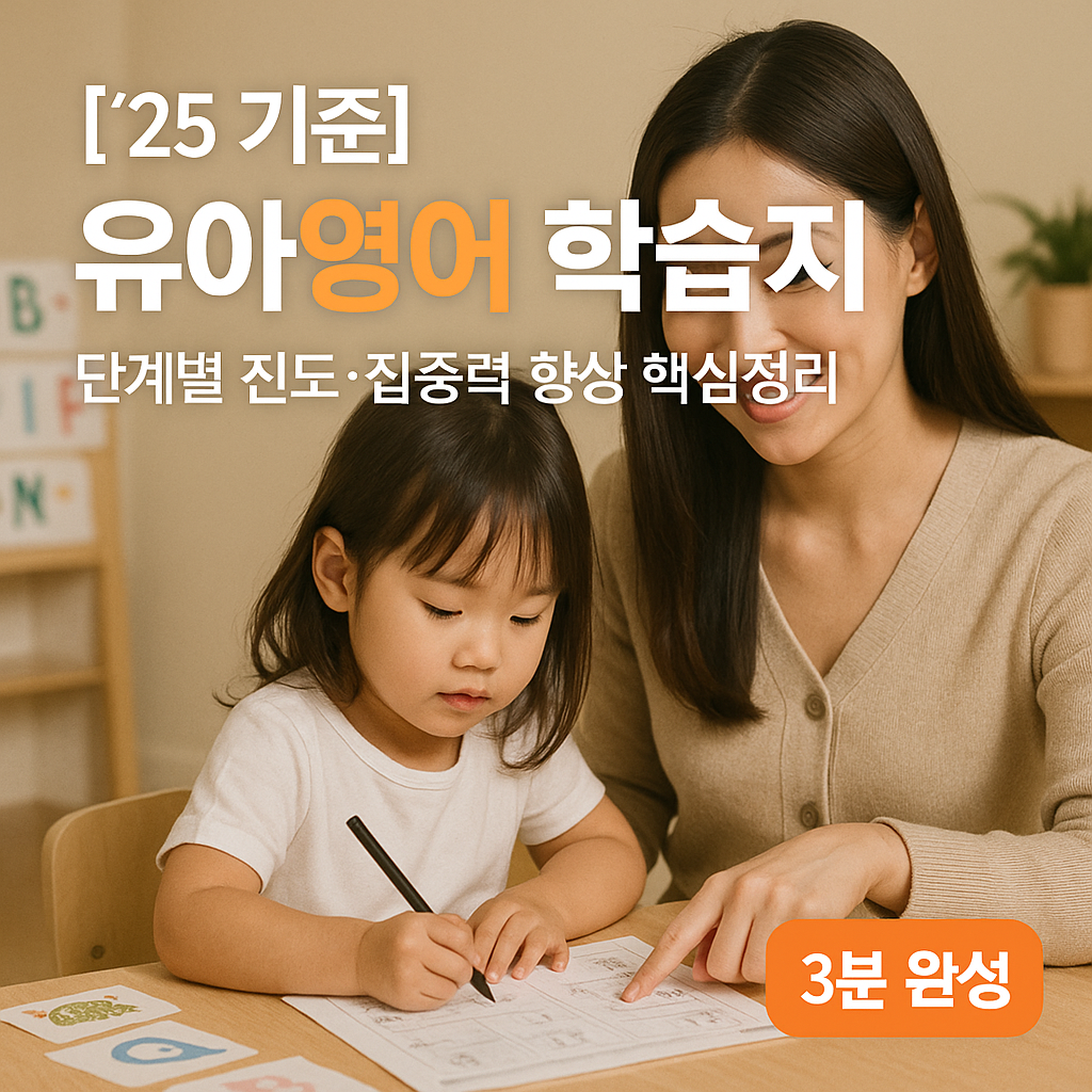 [’25 기준] 유아영어 학습지 ｜ 단계별 진도·집중력 향상 핵심정리