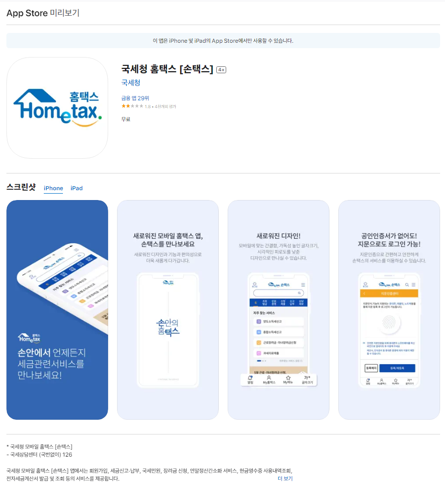손택스(모바일 앱)에서 조회