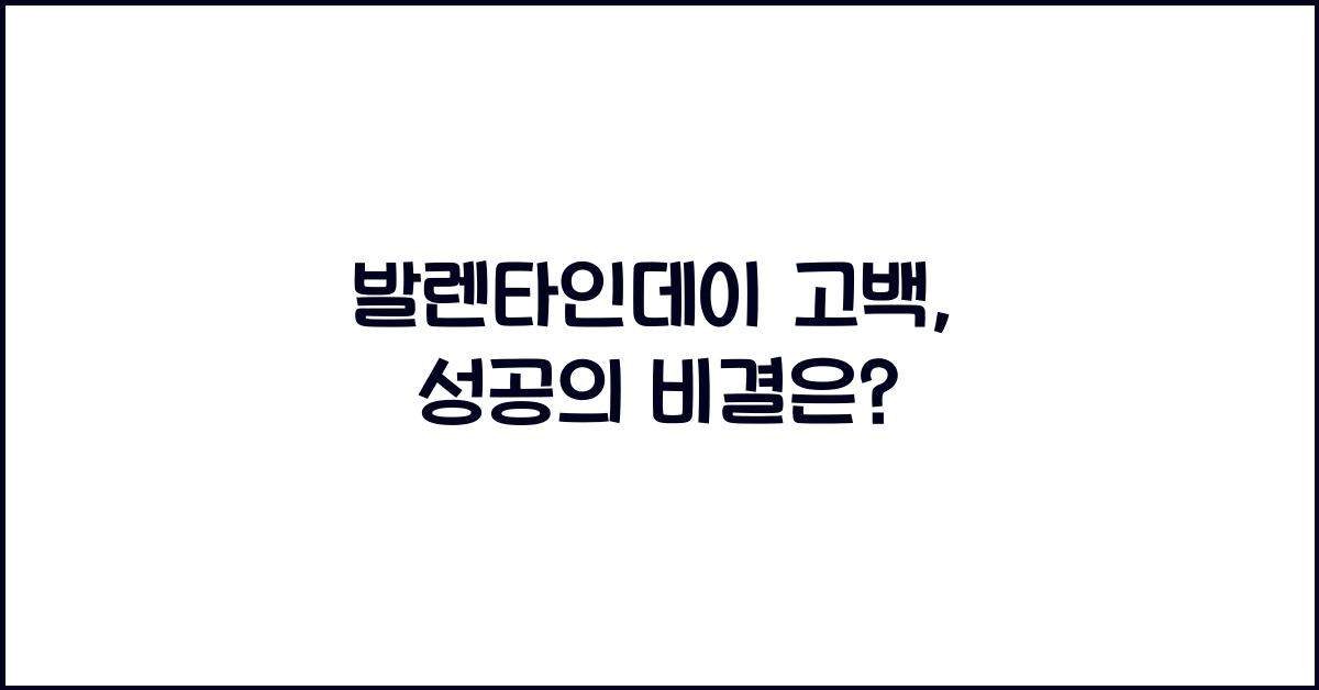발렌타인데이 고백