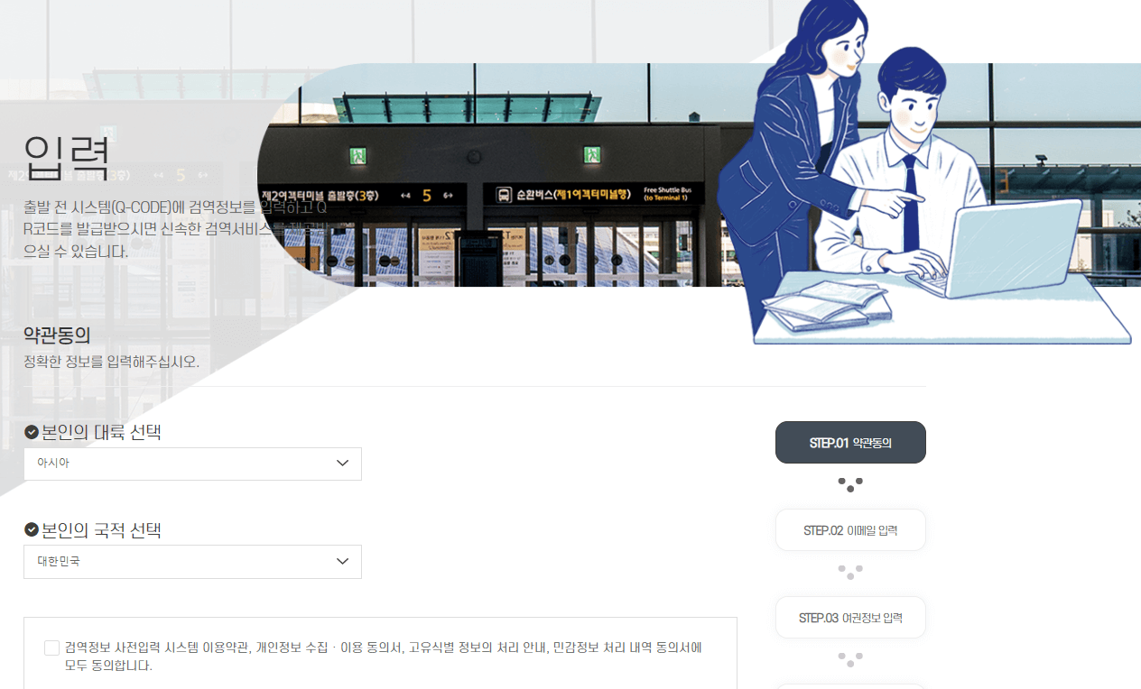 검역정보 사전인력시스템 큐코드 홈페이지