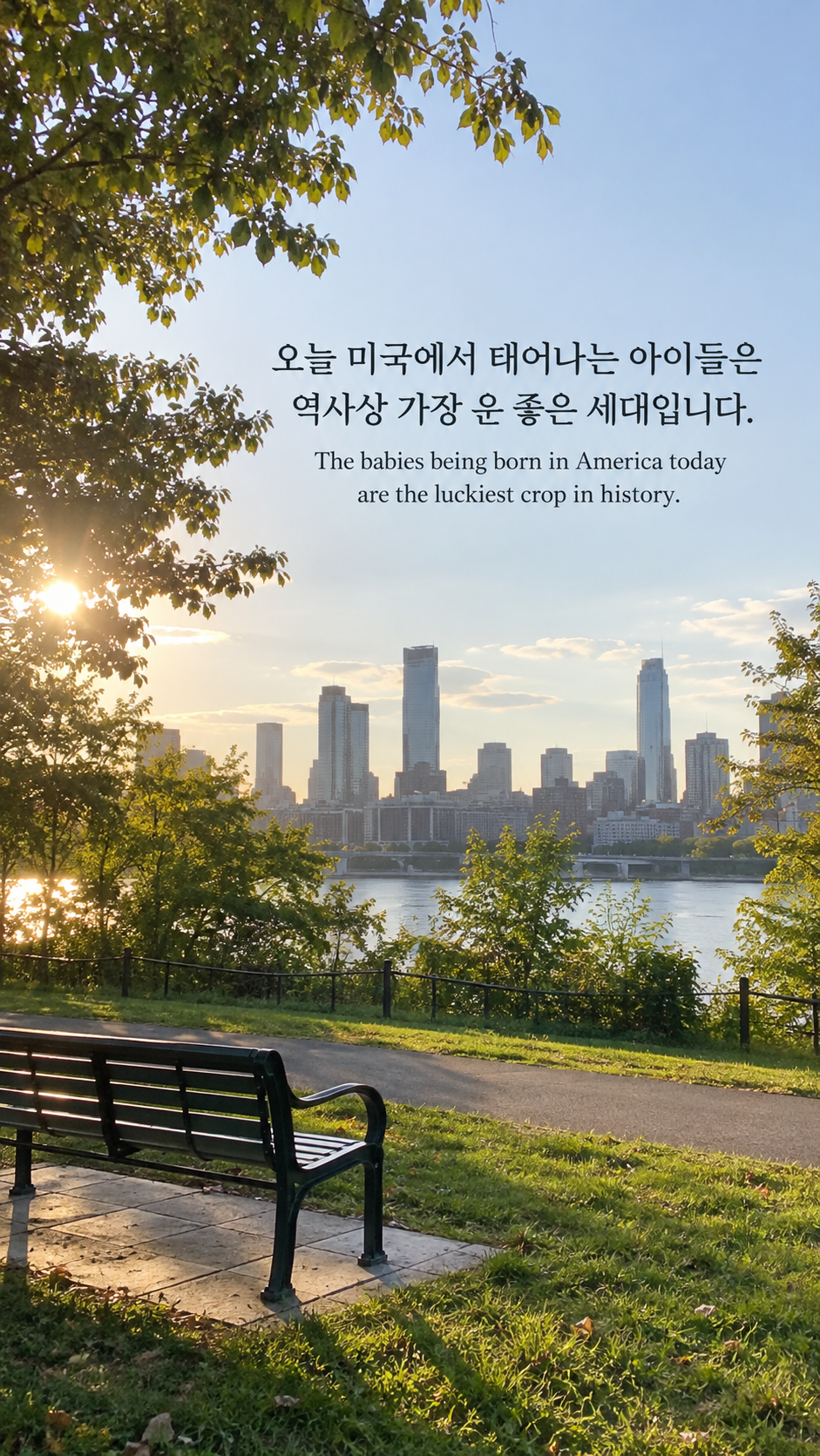 아침 햇살이 드는 조용한 도시 공원에 미래 세대의 가능성에 관한 워렌 버핏 명언이 적힌 이미지