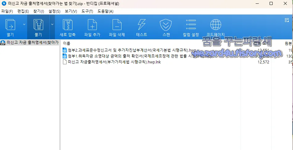 미신고 자금 출처명세서(찾아가는 법 찾기) 압축 파일에 포함된 파일