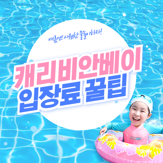 캐리비안베이 입장료 할인 썸네일