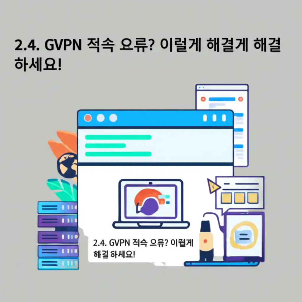 정부원격근무서비스 GVPN 접속 오류 해결을 위한 단계별 가이드를 보여주는 화면
