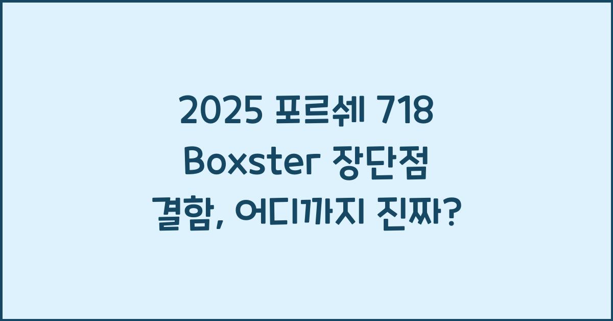 2025 포르쉐 718 Boxster 장단점 결함