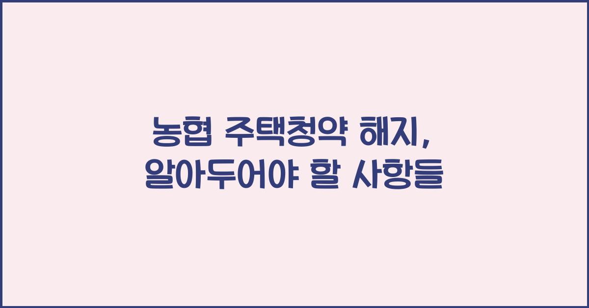 농협 주택청약 해지