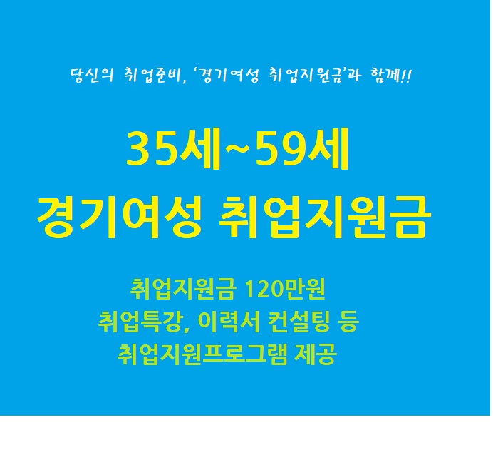 경기여성 취업지원금 120만원 신청하기