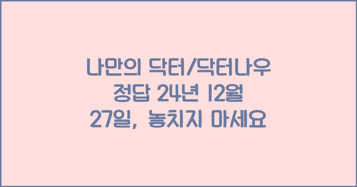 나만의 닥터/닥터나우 정답 24년 12월 27일
