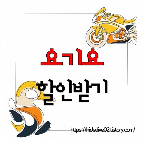요기요 할일 꿀팁을 확인하는 황금오리