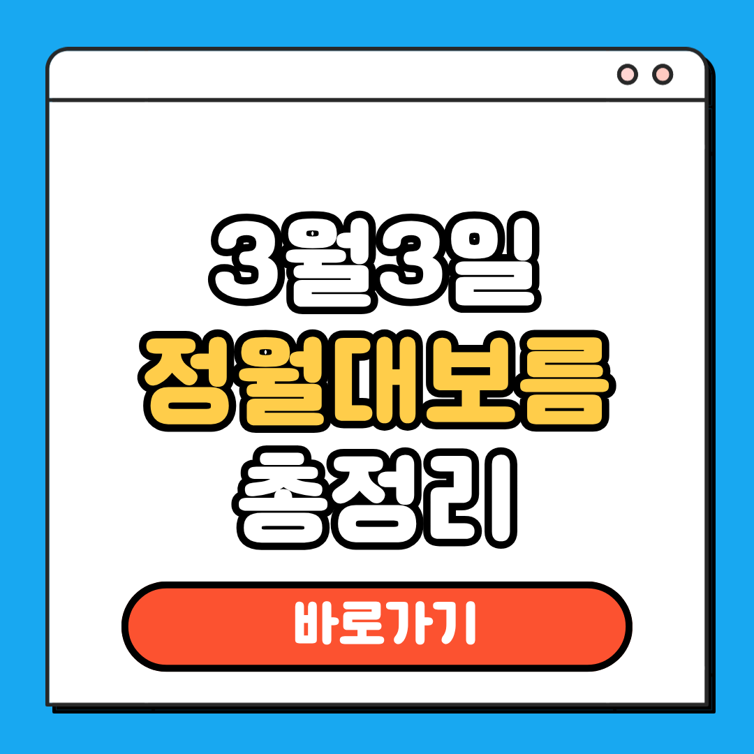 3월3일 정월대보름