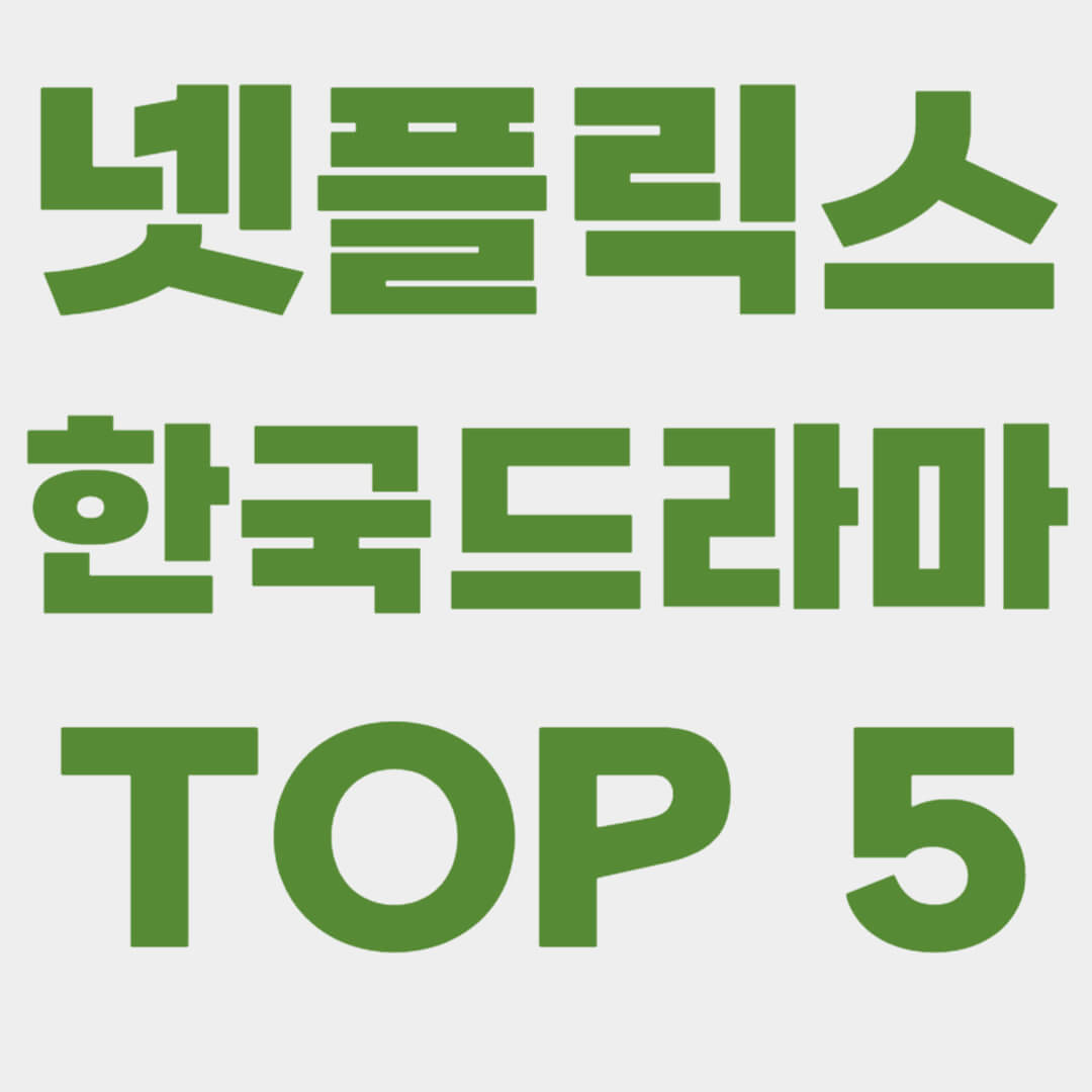 넷플릭스 한국드라마 TOP5 추천