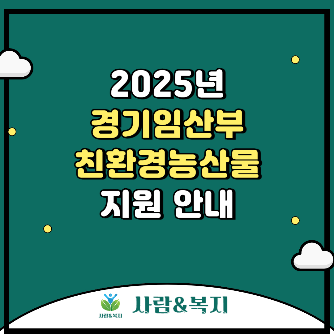 2025년 경기임산부 친환경농산물 지원 안내