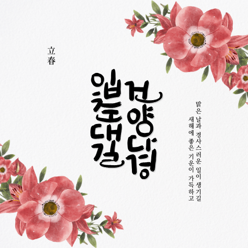 입춘대길 건양다경