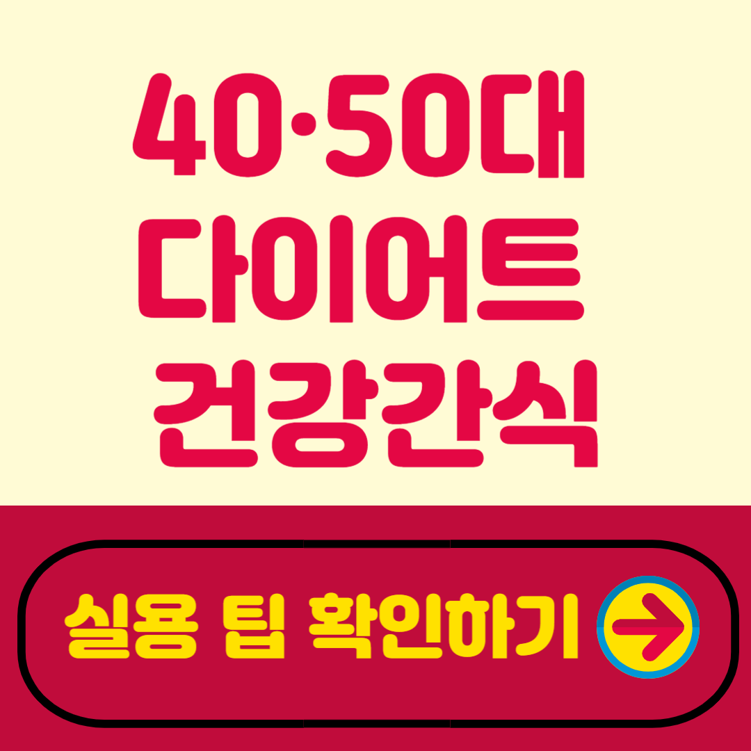 40·50대여름 다이어트, 뱃살 관리와 건강 간식