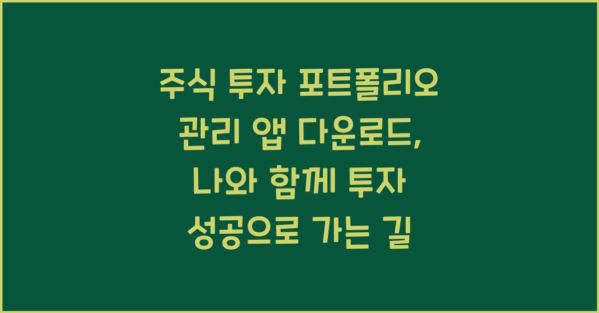 주식 투자 포트폴리오 관리 앱 다운로드