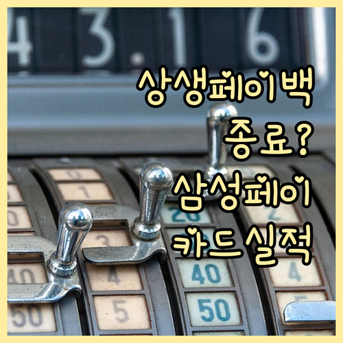 상생페이백 종료? 삼성페이 카드 실적..