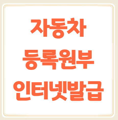 자동차 등록원부 인터넷발급 방법, 갑부 을부 차이