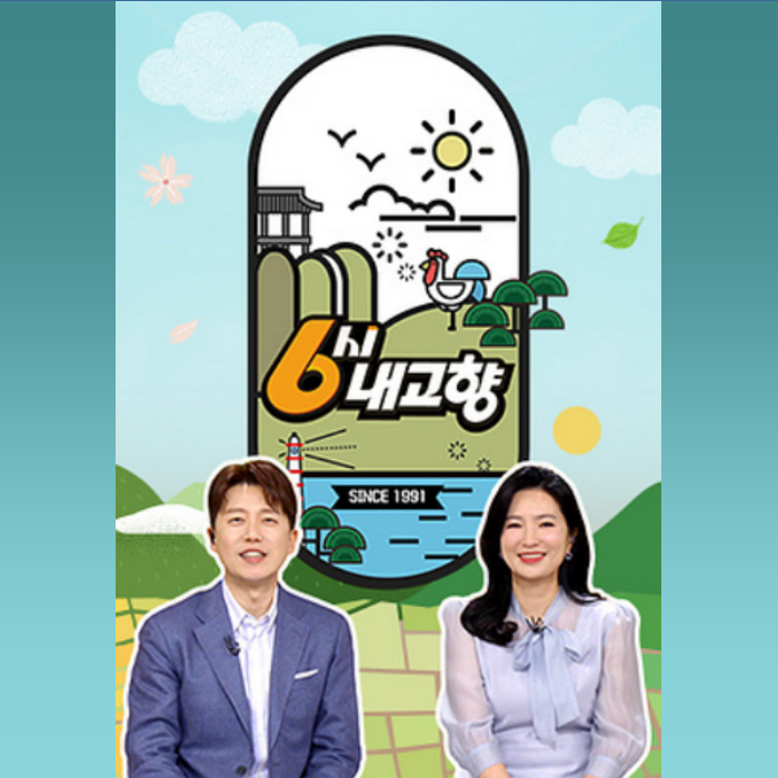 6시 내고향 홈페이지 누리집 바로가기 kbs 6시 내고향 다시보기
