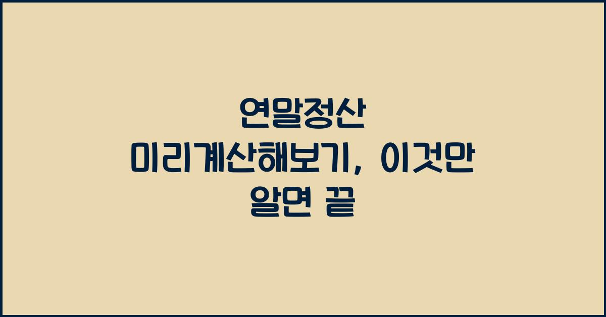 연말정산 미리계산해보기