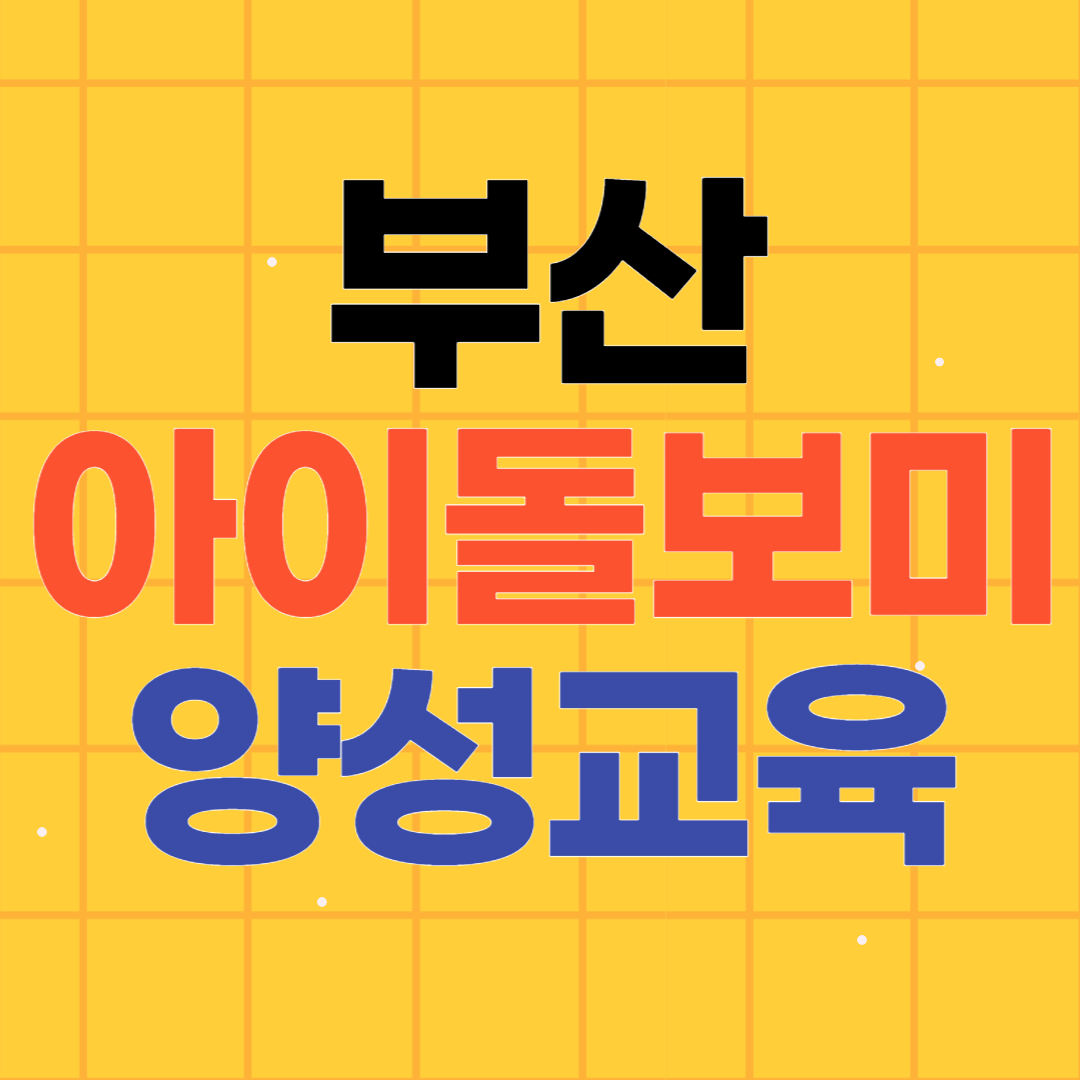 부산 아이돌보미 양성과정 교육기관