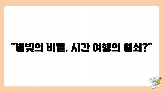 별빛의 속도와 우주 시간