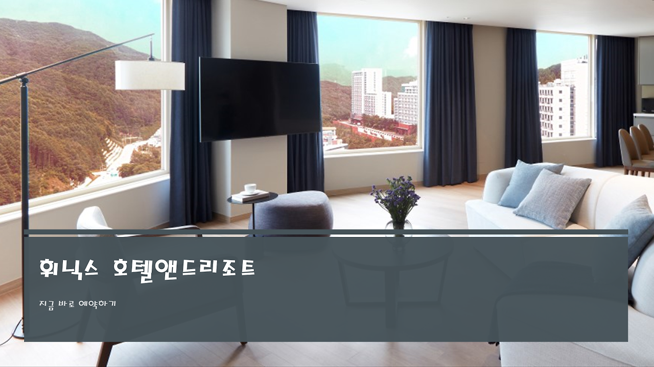 휘닉스 평창 리조트