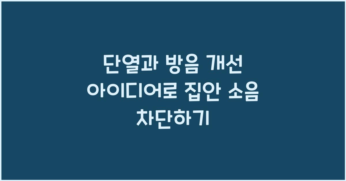단열과 방음 개선 아이디어