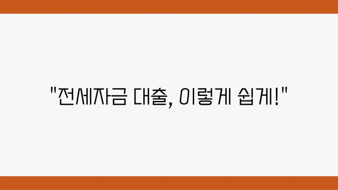 버팀목전세자금대출의 지원 대상과 내용