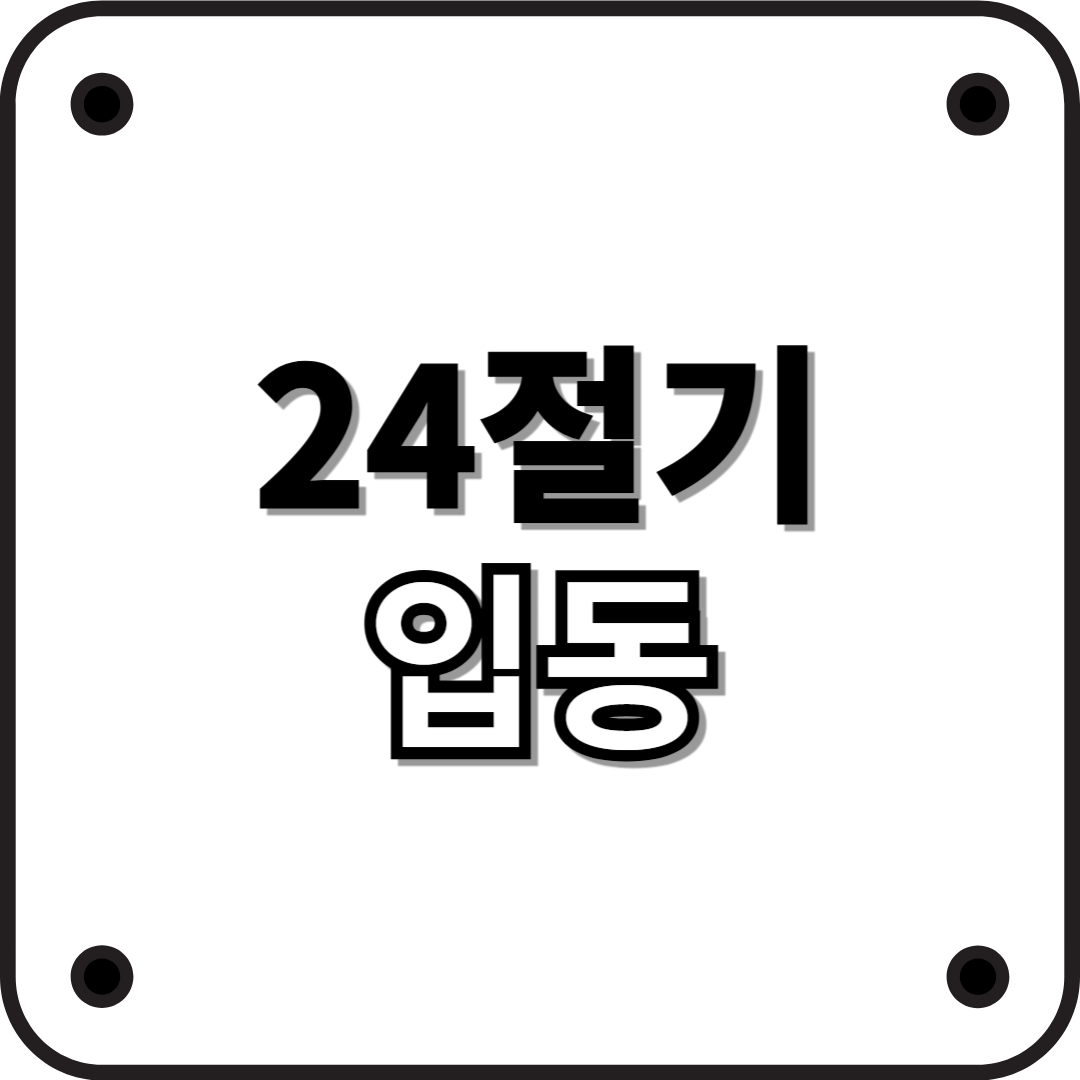 24절기 입동: 겨울의 시작, 본격적인 추위가 온다