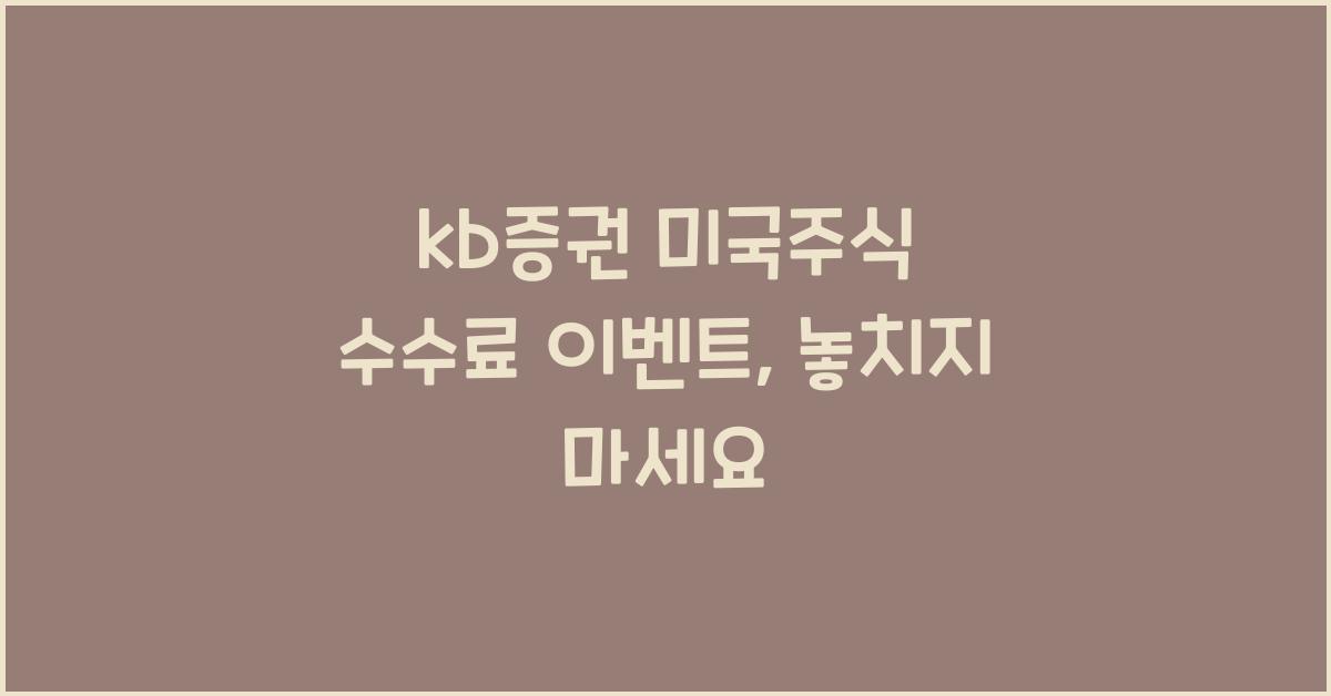 kb증권 미국주식 수수료 이벤트