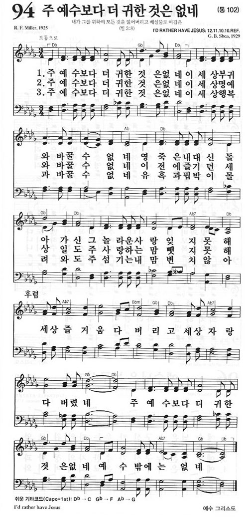 94장 주 예수보다 더 귀한 것은 없네