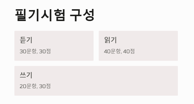 한국어능력시험 필기시험 구성