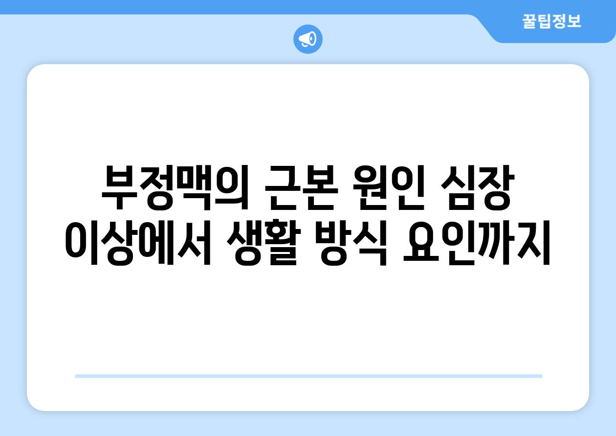 부정맥의 근본 원인 심장 이상에서 생활 방식 요인까지