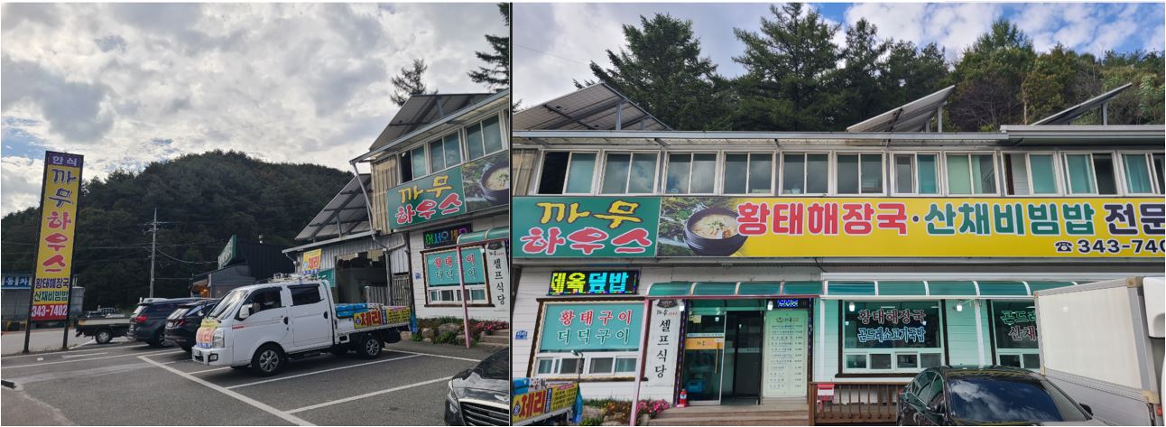 까무하우스 전경과 입구의 넉넉한 주차공간