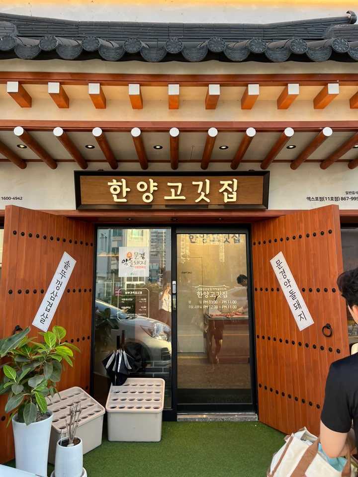 문지동 한양고깃집