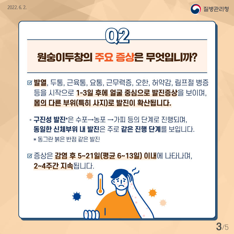 엠폭스(원숭이두창) 바로알기(질병관리청)