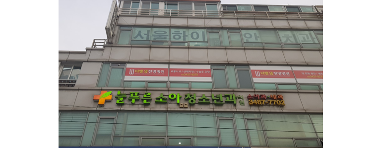 서울 관악구 소아과